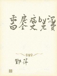 乖戾病by沉郁白全文免费笔趣阁