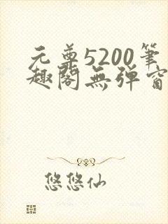 元尊5200笔趣阁无弹窗