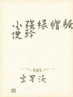 小强绿帽骚妻随便干