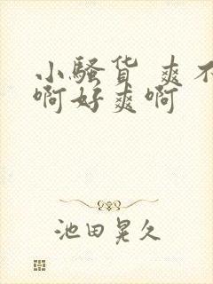 小骚货 爽不爽啊好爽啊