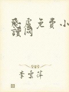 飞卢免费小说阅读网