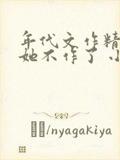 年代文作精女配她不作了 小说下载txt封面