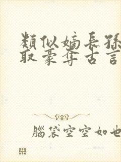 类似嫡长孙的强取豪夺古言封面