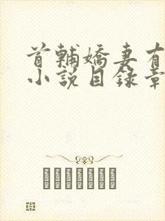 首辅娇妻有空间小说目录章节