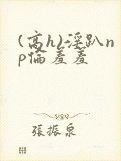 (高h)淫趴np伦羞羞封面