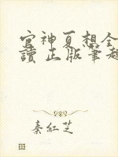 官神夏想全文阅读 正版笔趣阁