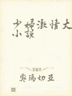 少妇激情大尺度小说