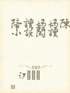 陪读妈妈陈语蓉小说阅读