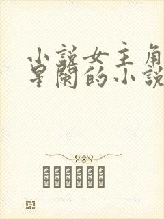 小说女主角叫林星阑的小说推荐封面