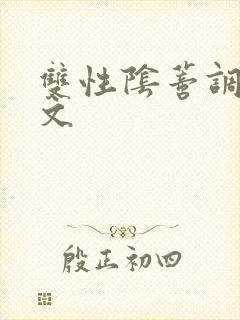 双性阴蒂调教v文