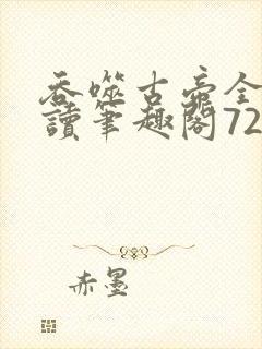 吞噬古帝全文阅读笔趣阁722