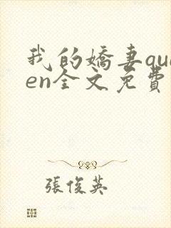 我的娇妻queen全文免费阅读