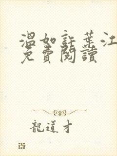 温如许叶江全文免费阅读