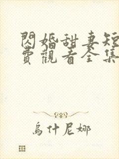 闪婚甜妻短剧免费观看全集封面