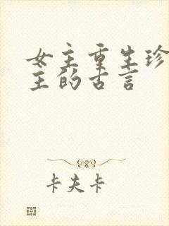 女主重生珍惜男主的古言