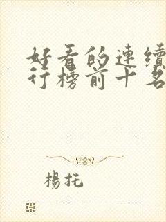 好看的连续剧排行榜前十名2021