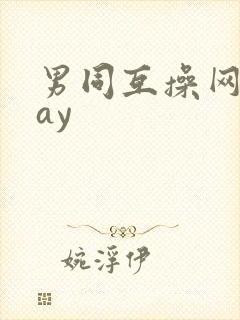 男同互操网站gay封面