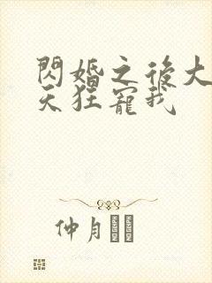 闪婚之后大叔每天狂宠我