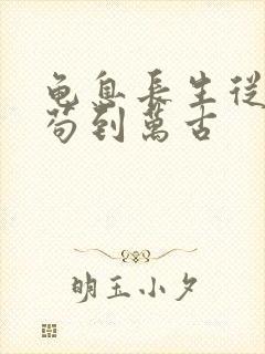 龟息长生从杂役苟到万古