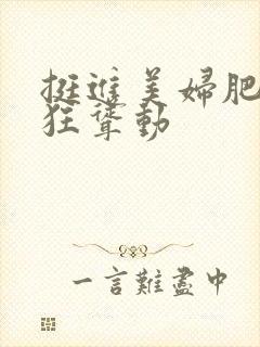 挺进美妇肥臀疯狂耸动封面