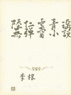 陆仁云青瑶免费无弹窗小说笔趣阁封面