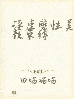 淫虐双性美人调教束缚