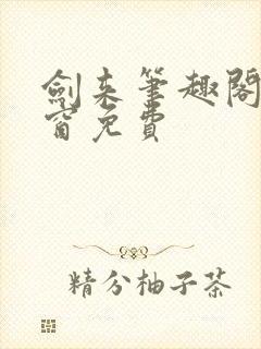 剑来笔趣阁无弹窗免费