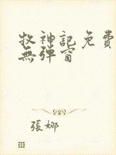 牧神记免费阅读无弹窗