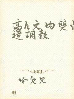 高h文肉双性改造调教封面