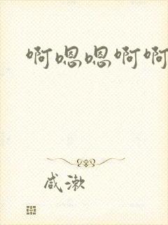 啊嗯嗯啊啊嗯哈