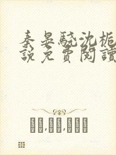 秦晏骁沈栀瑶小说免费阅读最新章节