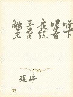 触手夜呢喃漫画免费观看下拉式漫画