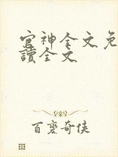 官神全文免费阅读全文