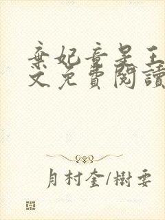 弃妃竟是王炸全文免费阅读