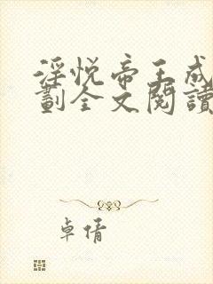 淫悦帝王成长计划全文阅读