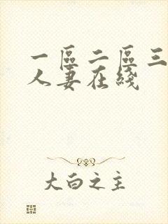 一区二区三区 人妻在线
