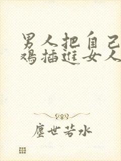 男人把自己的鸡鸡插进女人的屁股里