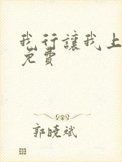 我行让我上全文免费