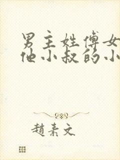 男主姓傅女主叫他小叔的小说