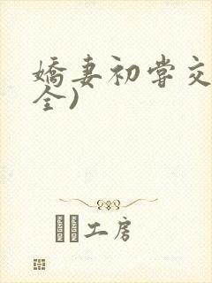 娇妻初尝交换(全)