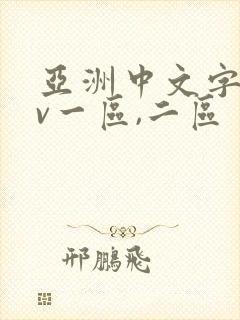 亚洲中文字幕av一区,二区