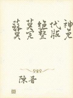 苏莫绝代神主苏莫完整版免费阅读