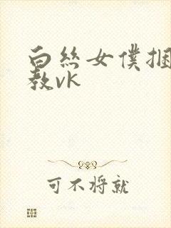 白丝女仆捆绑调教vk封面