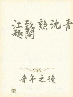 江致勋沈青青笔趣阁