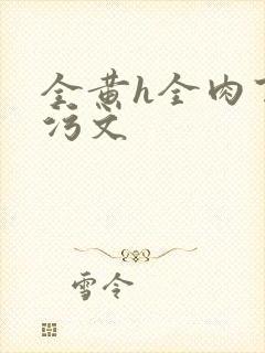 全黄h全肉百合污文