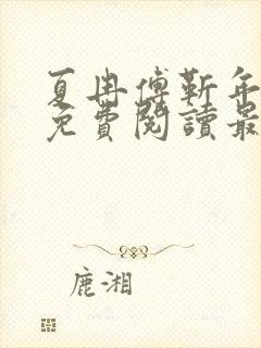 夏冉傅靳年全文免费阅读最新章节