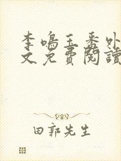 李鸣玉番外篇全文免费阅读笔趣阁封面