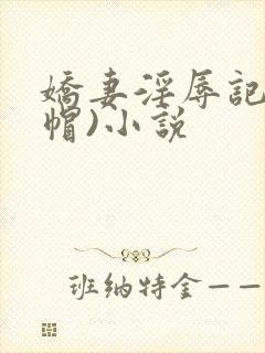 娇妻淫辱记(绿帽)小说
