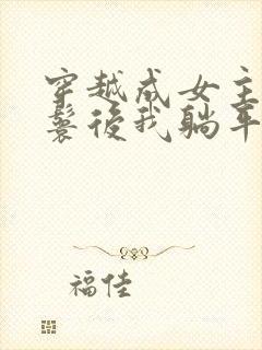 穿越成女主的丫鬟后我躺平了小说