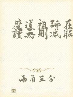 魔道祖师在线阅读无删减版